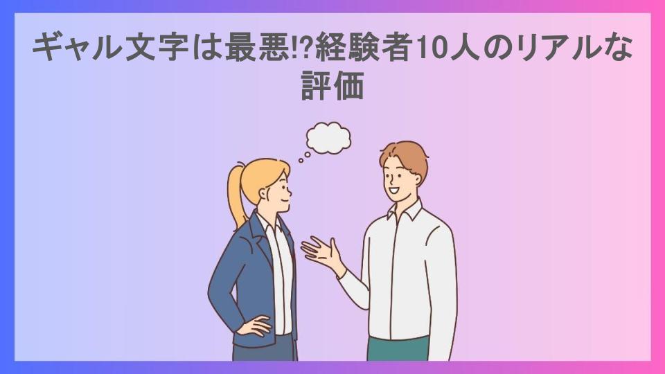 ギャル文字は最悪!?経験者10人のリアルな評価